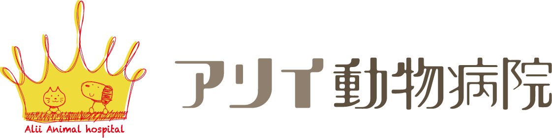 アリイ動物病院