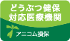 動物健保対応医療機関アニコム損保
