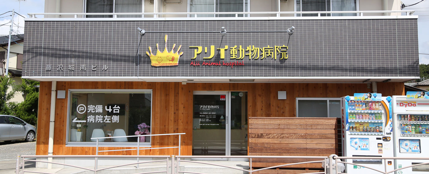 アリイ動物病院外観