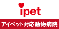 アイペット対応動物病院