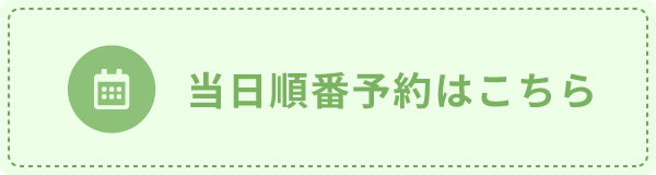 当日順番予約はこちら
