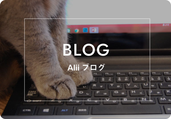 BLOG Aliiブログ